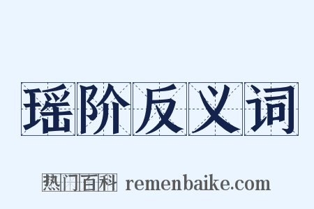 瑶阶反义词是什么意思的图片